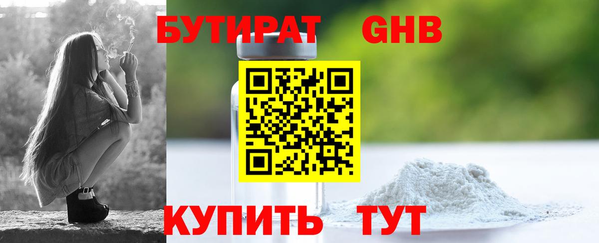 БУТИРАТ бутандиол  Вход с VPN  Энгельс 