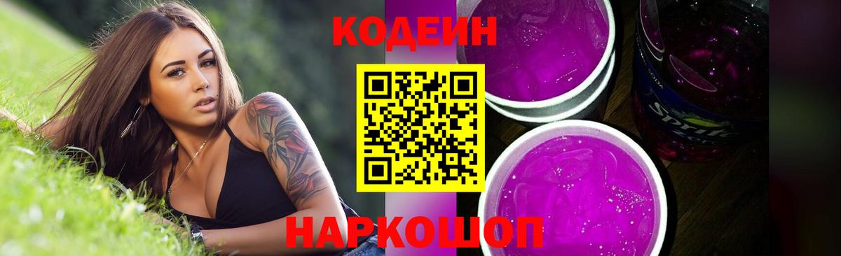 Codein Purple Drank  Вход с VPN  Энгельс 